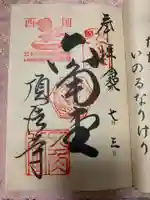 頂法寺(六角堂)の御朱印