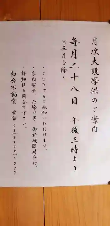 不動寺の御朱印 2021年12月