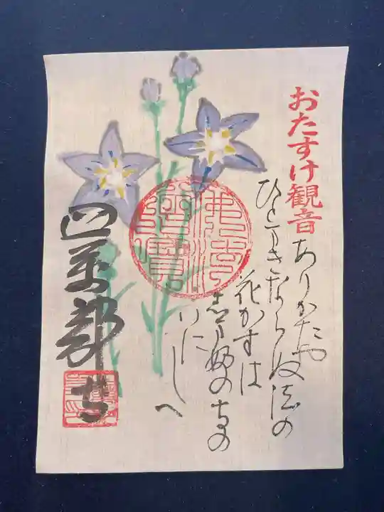 秩父札所1番 四萬部寺の御朱印