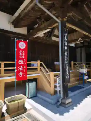 西法寺(愛媛県)