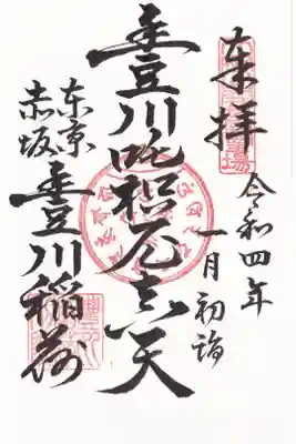 豊川稲荷東京別院の御朱印