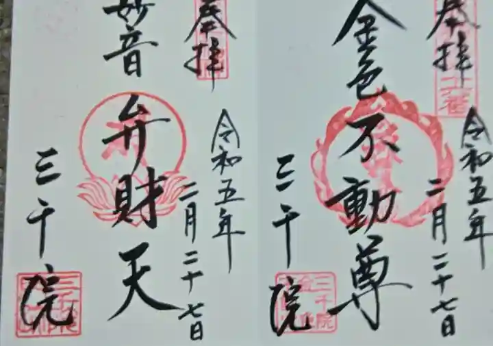 三千院門跡の御朱印