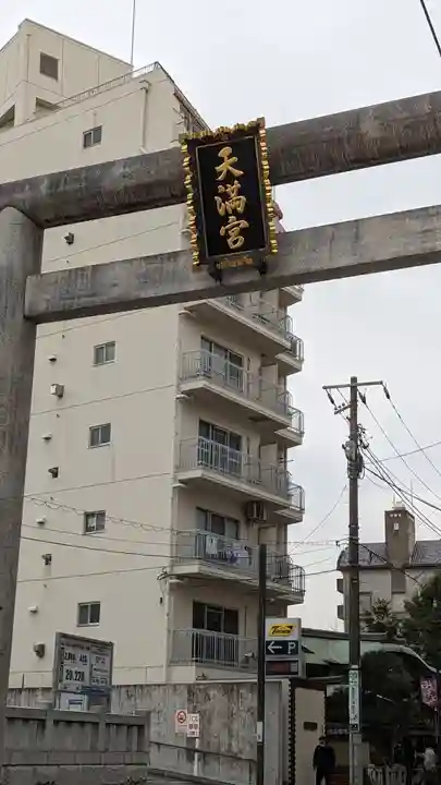 湯島天満宮(東京都)