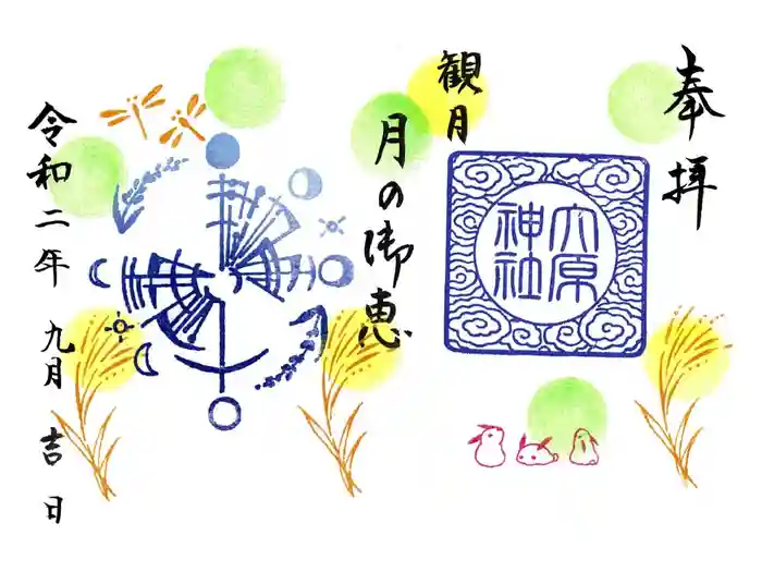大宮・大原神社の御朱印