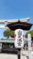 山田天満宮のその他建物