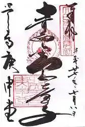 四天王寺庚申堂の御朱印