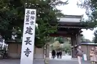 建長寺の山門・神門