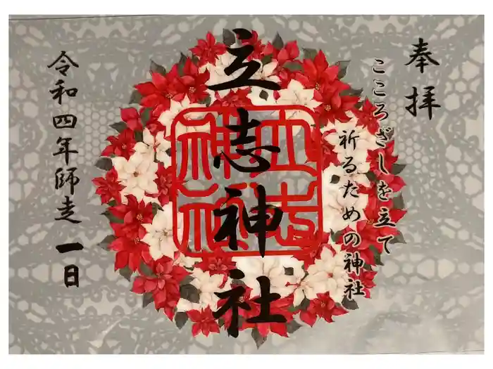 立志神社の御朱印