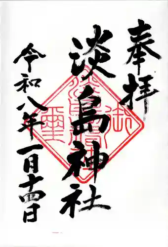 淡島神社の御朱印