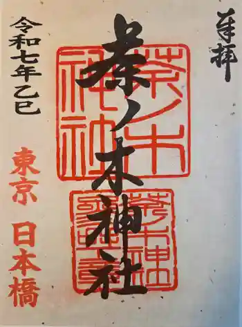 茶ノ木神社の御朱印 2025年10月