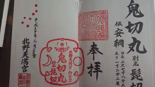 北野天満宮の御朱印