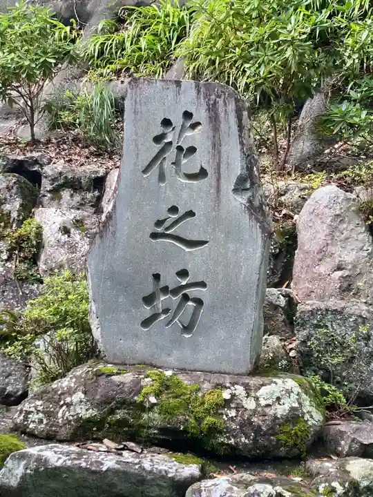 花之坊(山梨県)