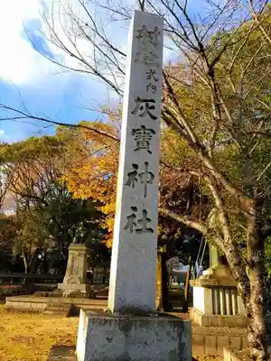 灰宝神社のその他建物