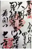 稲園山 七寺の御朱印