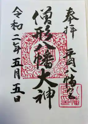 平岡八幡宮の御朱印