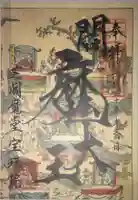 増上寺塔頭 三縁山 宝珠院の御朱印