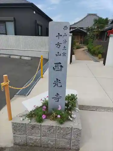 西光寺の建物その他