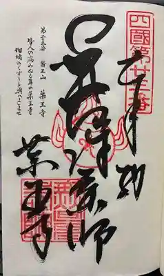 薬王寺の御朱印