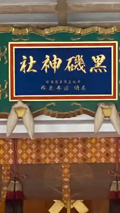 黒磯神社(栃木県)