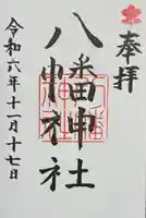 八幡神社(岐阜県)