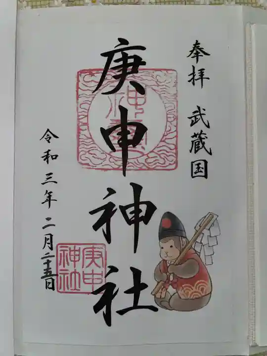 庚申神社の御朱印