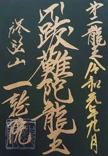 一龍院の御朱印