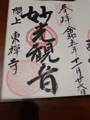 東禅寺の御朱印