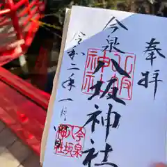 今泉八坂神社の御朱印