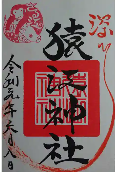 猿江神社の御朱印