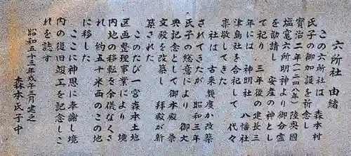 六所社（森本）の歴史