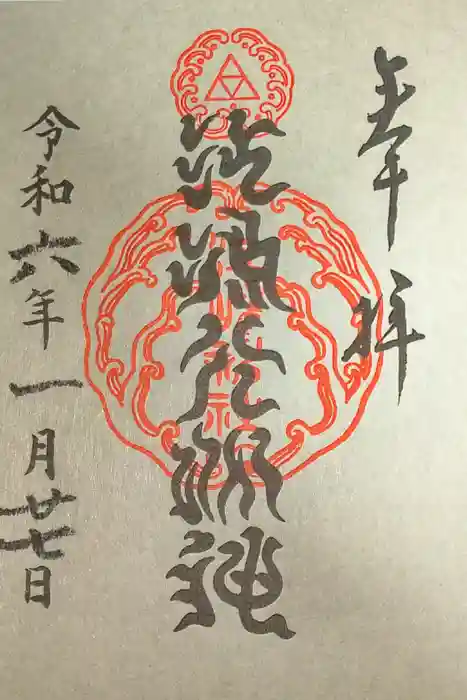 江島神社の御朱印