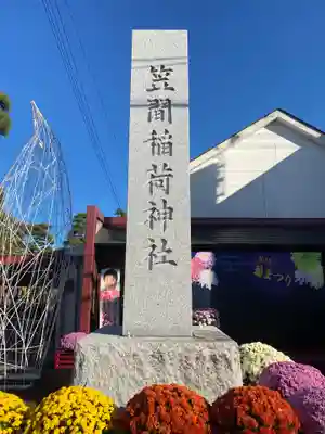 笠間稲荷神社のその他建物