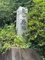 最勝寺(石川県)