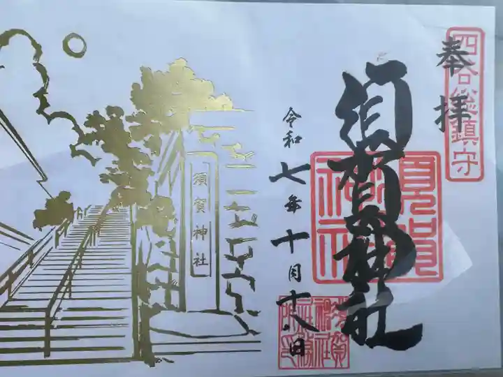 須賀神社(東京都)