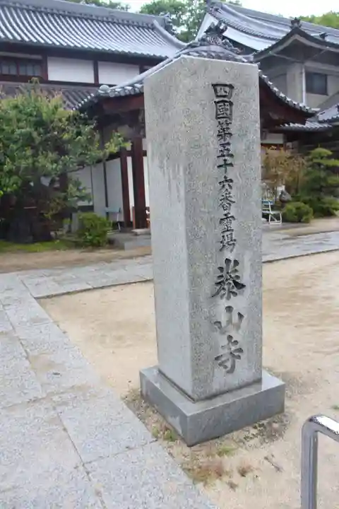 泰山寺のその他建物