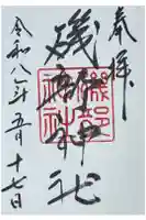 磯部神社の御朱印