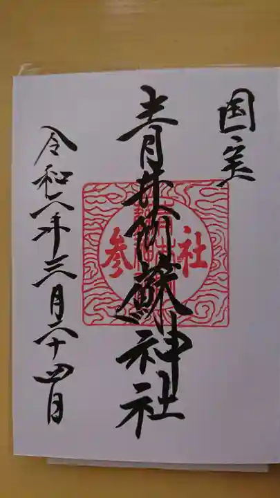 青井阿蘇神社の御朱印