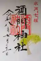 酒門神社の御朱印