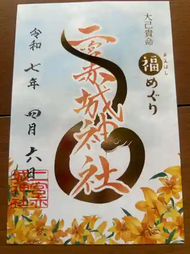 二宮赤城神社(群馬県)