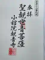 福聚山観音寺の御朱印