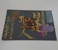 妙光寺の御朱印