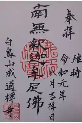 成道寺の御朱印