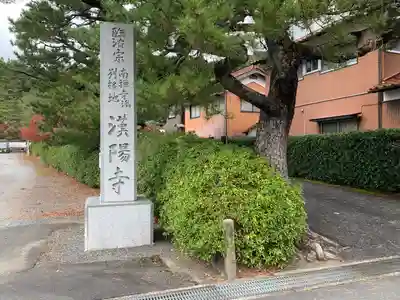 漢陽寺(山口県)