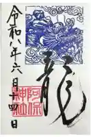 阿保神社の御朱印