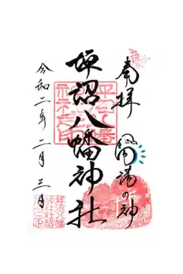 節分に頂いた通常御朱印