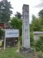 久留里神社(千葉県)