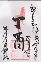 少彦名神社の御朱印