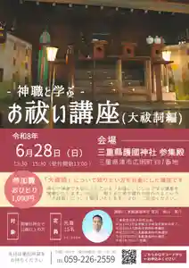 三重縣護國神社でお祓い講座を下記の通り開催いたします。
神道や神社で大切にされている「お祓い」について学ぶ講座です。
今回は唱えると罪や穢れを祓うとされる「大祓詞」を中心に学びます。
初心者の方、大歓迎です。
是非、ご参加ください。
※参加には事前のお申し込みが必要です。
下記のフォームからお申込みください。
https://forms.gle/La1mkU6Cq9bSTtU16
【講座内容】
・正式参拝
・お祓いについて
・大祓詞の解説
・大祓詞の奉読
・質疑応答
を予定しております。
※内容は変更になる可能性がございます。
日にち:令和8年6月28日(日)
時 間:午後1時30~午後3時半終了予定
午後1時より受付開始です(雨天決行)
参加費:1,000円
当日ご持参ください
定 員:15名
対 象:開催日時点で12歳以上の方
持ち物:筆記用具
場 所:三重縣護國神社
〒514-0006 津市広明町387
駐車場:無料の駐車場が境内にございます
主 催:お祓い講座実行委員会
定員となり次第、募集を
締め切らせていただきます。