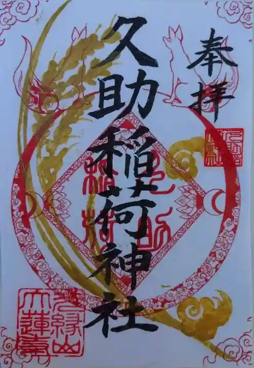 久助稲荷神社の御朱印