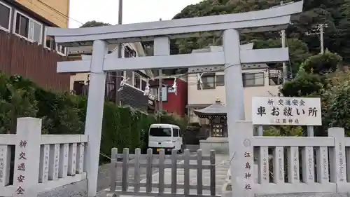 江島神社車祓い所の鳥居